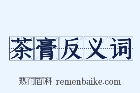 茶膏反义词是什么意思的图片